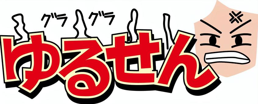 怒り　 怒り,感情,激怒,湯気,イライラ,表情,ひらがな,文字,アレンジのイラスト素材