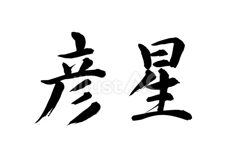 彦星（筆文字） 彦星,筆文字,七夕のイラスト素材
