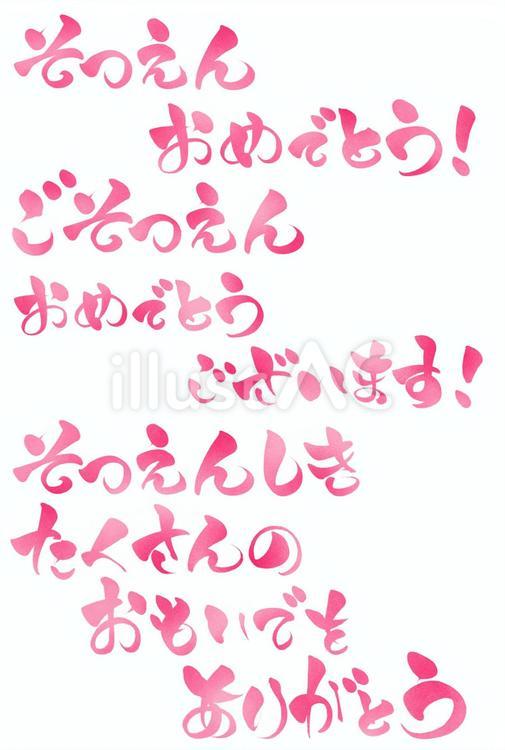 卒園おめと他の筆文字のひらがな　横ピンク 卒園,おめでとう,ひらがなのイラスト素材