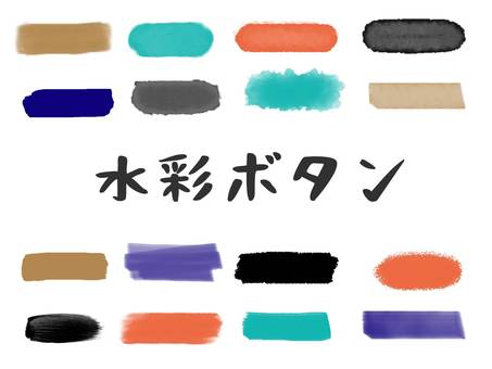 色鮮やかな水彩ブラシのボタン素材, 色鮮やかな水彩ブラシのボタン素材, 수채화, 버튼, 페인트,