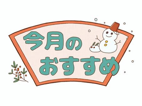 おたよりロゴカラー今月のおすすめ雪だるま 文字,ロゴ,今月,おすすめ,お知らせ,おたより,チラシ,案内,紹介,プリントのイラスト素材