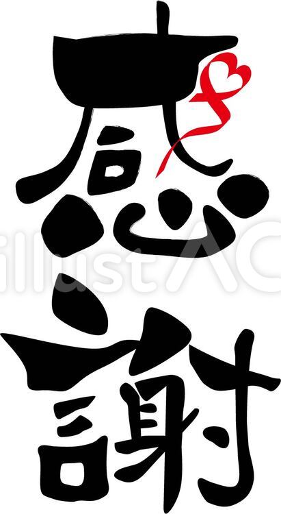 筆文字　感謝　ハート 感謝,筆文字,ハートのイラスト素材