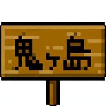 鬼ヶ島の看板（ドット絵） 鬼ヶ島,看板,ドット絵,ドット,絵,ゲーム,ピクセルアート,レトロ,rpg,ロープレのイラスト素材