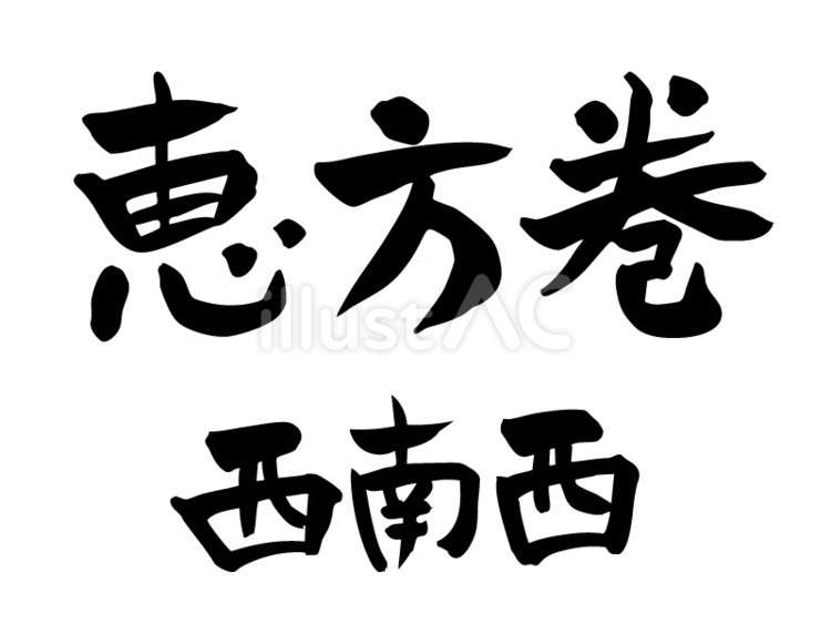2025年　恵方　方位：西南西　横書き 恵方巻,節分,方角のイラスト素材