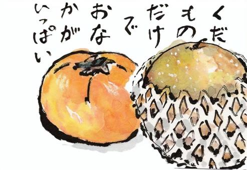 果物だけでおなかがいっぱい 柿,梨,果物,果実,顔彩画のイラスト素材