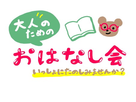 大人のためのおはなし会 大人,おはなし会,朗読会,ポスター,開催,絵本のイラスト素材