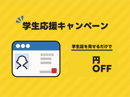 学生応援　学割　円OFF　チラシ 学生証,学割,円,off,学生,割引,生徒,高校生,専門学校生,大学生のイラスト素材