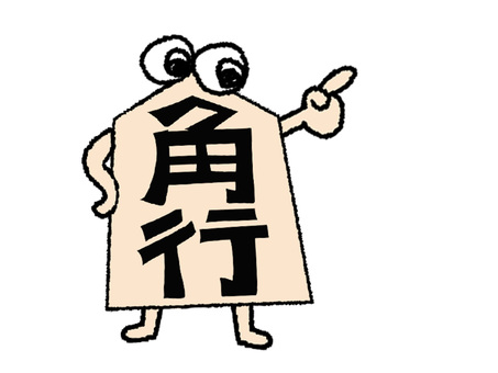 角行 角行,文字絵,将棋,駒,指差し,pop調,手描き,挿絵,ワンポイント,素材のイラスト素材