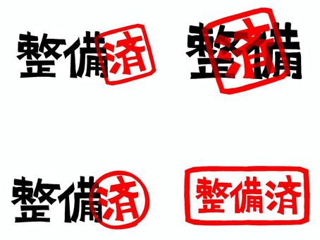 整備済み 整備,済み,文字絵,フォント,判子調,セット,pop調,手描き,挿絵,ワンポイントのイラスト素材