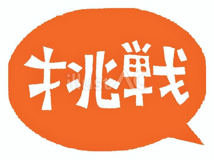 挑戦 挑戦,文字絵,吹き出しのイラスト素材