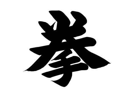 筆文字　拳