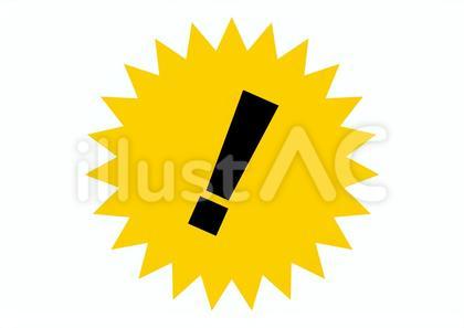 注意喚起警告ビックリマークギザギザ黒黄色