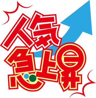 人気急上昇POP文字 人気急上昇POP文字 人気急上昇,pop,文字のイラスト素材