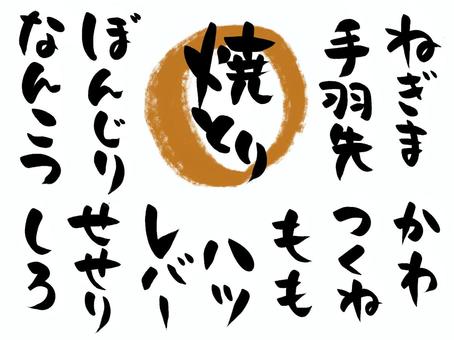 文字　やきとり01 焼鳥,筆文字,やきとり,墨,手書き,焼きとりのイラスト素材