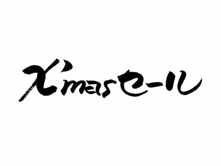 クリスマスセール 筆文字,文字,飾り文字,筆,手書き,手描き,デザイン,あしらい,マーク,日本語のイラスト素材