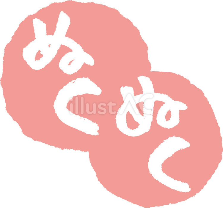 ぬくぬく　文字 文字,字,ぬくぬくのイラスト素材