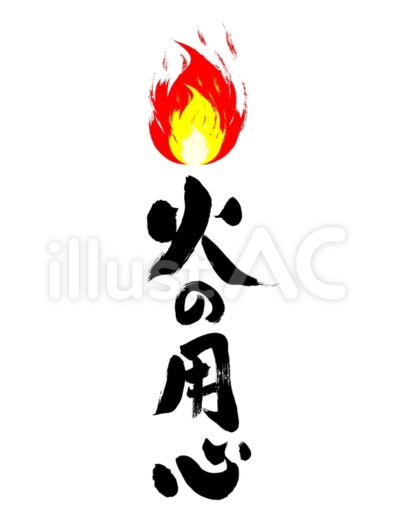 「火の用心」の筆文字素材 火の用心,火,用心のイラスト素材