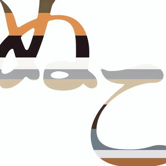 猫写真用ストライプ文字ぬこPNG透過 猫,文字,明朝体,ストライプ,png,透過,ペット,資料,ぬこ,毛色のイラスト素材