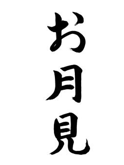 お月見 お月見,季節,名称,表書き,筆,墨,筆跡,書道,墨汁,習字のイラスト素材