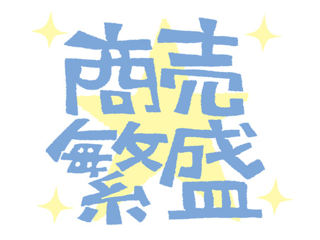 商売繫盛 商売繫盛,文字絵,フォント,pop調,手描き,挿絵,ワンポイント,素材,商用可,無料のイラスト素材