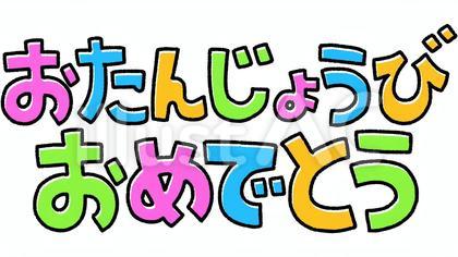 おたんじょうびおめでとう(主線あり)