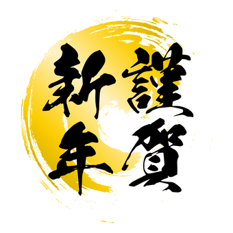 金の背景に謹賀新年の文字の年賀状素材 金の背景に謹賀新年の文字の年賀状素材 謹賀新年,年賀状,筆文字,金,文字,正月,達筆,手書き,豪華,華やかのイラスト素材