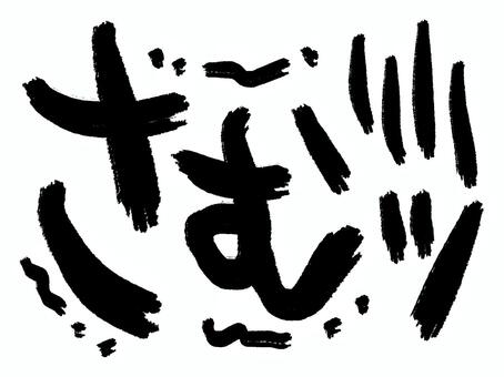 さむッ 寒い,筆文字,セリフ,pop,チラシのイラスト素材