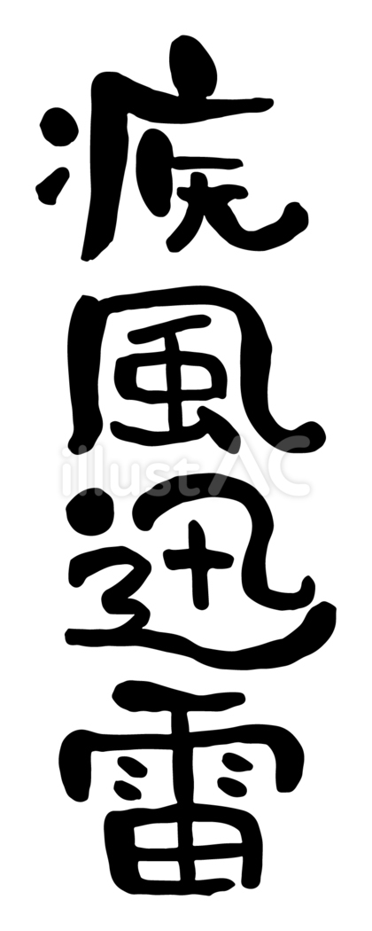 筆文字「疾風迅雷」