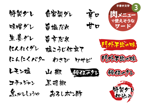 肉メニューに使えそうなワード3 文字,手書き,飲食店,居酒屋,焼肉,肉,タレ,ソース,特製ダレ,味噌のイラスト素材