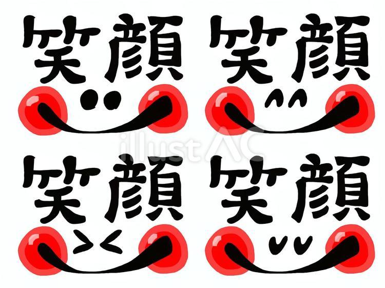 笑顔イラストセットイラスト - No: 24383778／無料イラスト/フリー素材なら「イラストAC」