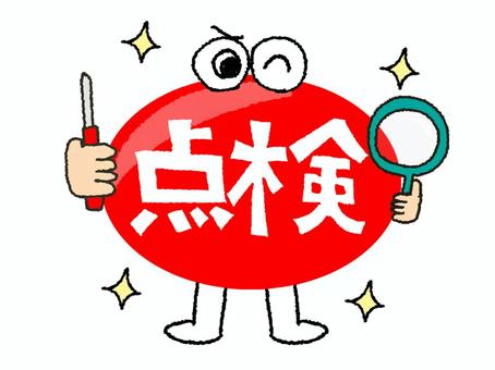 点検 点検,文字絵,フォント,目,可愛い,イメージ,pop調,手描き,挿絵,ワンポイントのイラスト素材