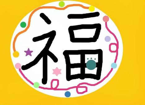 「福」 福,文字,一文字,漢字,めでたい,しるしのイラスト素材