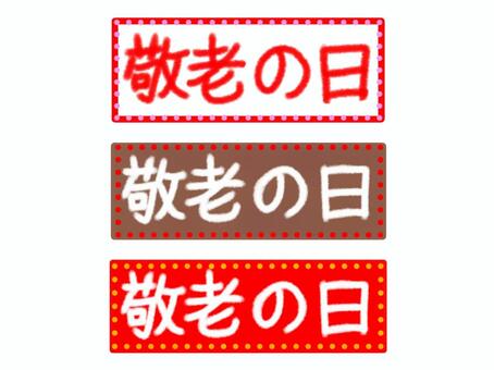敬老の日　文字　セット 敬老の日,文字,手書き,横書き,9月,秋,セット,シンプル,素材のイラスト素材