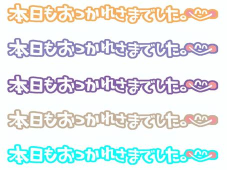 本日もおつかれさまでした お疲れ様,本日,文字絵,労い,笑顔,カラフル,セット,pop調,手描き,挿絵のイラスト素材