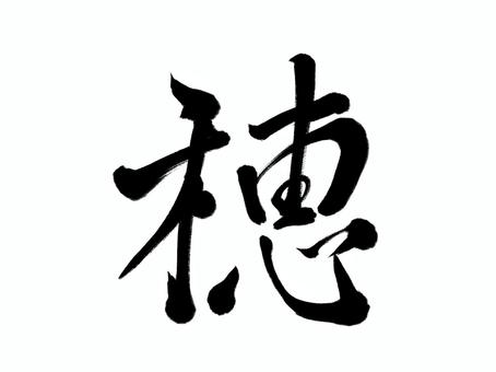 筆文字　穂 穂,筆文字,文字,漢字,書道,習字,日本語,筆,墨,秋のイラスト素材