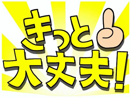 きっと大丈夫 文字絵