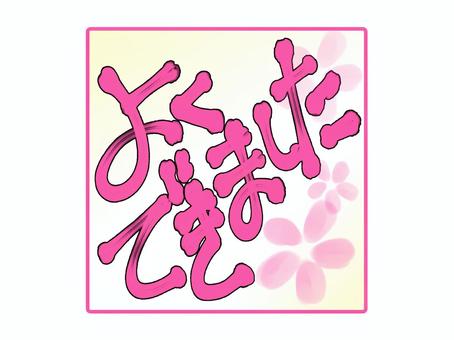 よくできました01 スタンプ,シール,ステッカー,手描き,よくできました,できました,カラー,素材,アイコン,桜のイラスト素材