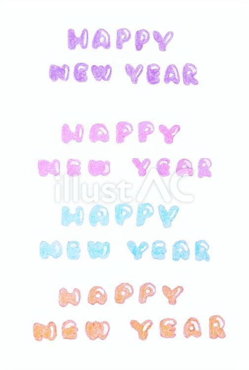 HAPPY NEW YEAR(色鉛筆画） かわいい,文字,素材のイラスト素材