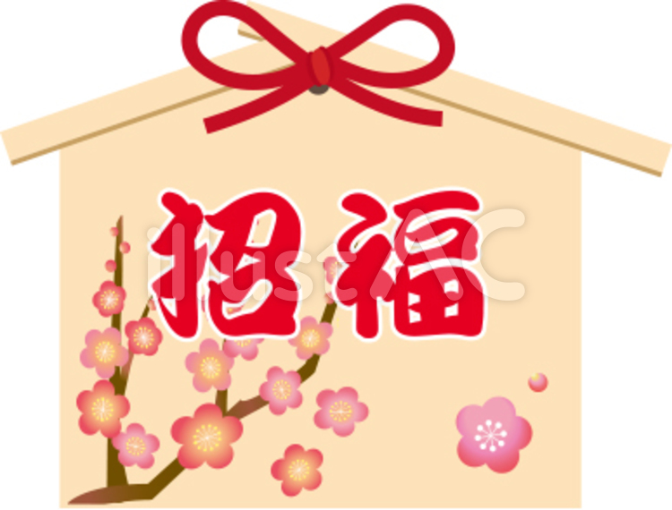 絵馬梅招福 年賀状,年賀,フリーのイラスト素材