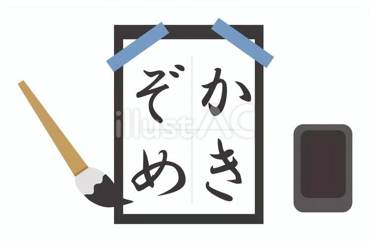 書初め小　文字あり 習字,書道,墨汁のイラスト素材