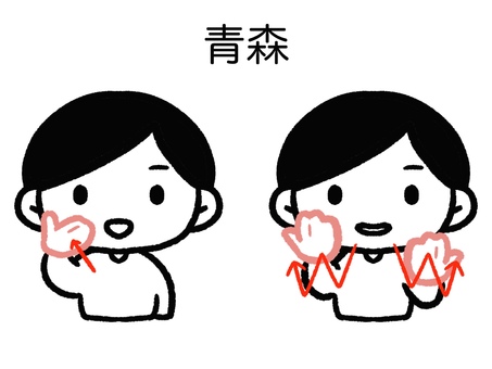 手話　青森 手話,手,男の子,青森,都道府県,東北,難聴,ハンドサイン,ジェスチャー,聾者のイラスト素材