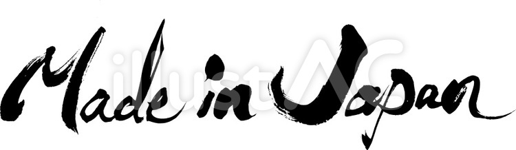 筆文字『made in Japan』 筆字,筆文字,筆書きのイラスト素材