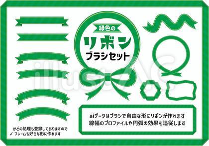 みどりのリボンブラシセット