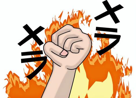 燃えるやる気　 燃える,やる気,熱意,パワー,炎,拳,握りしめる,手,腕,文字のイラスト素材