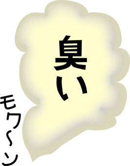 臭い  臭い  臭い,異臭,おなら,気体,不快,文字,イメージのイラスト素材