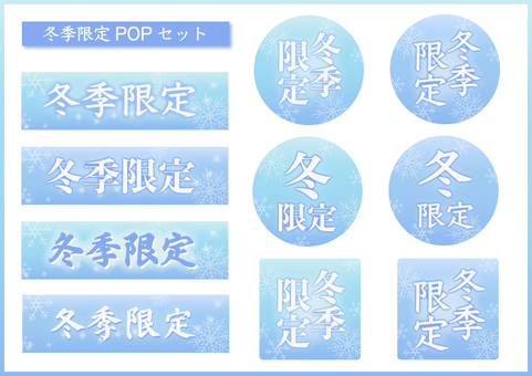 冬季限定POPあしらいタイトルセット 冬季限定POPあしらいタイトルセット 冬,限定,冬季限定,限定品,期間限定,pop,ポスター,あしらい,チラシ,販売のイラスト素材