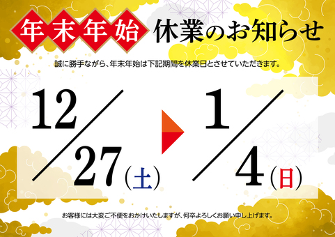 年末年始 休業のお知らせ A 年末年始,休業,お知らせ,案内,通知,正月,和柄,ポスター,テンプレート,休日のイラスト素材