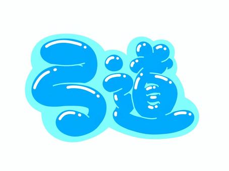 弓道 文字,言葉,フォント,手書き風,販促,pop,見出し,丸文字,太字,弓道のイラスト素材