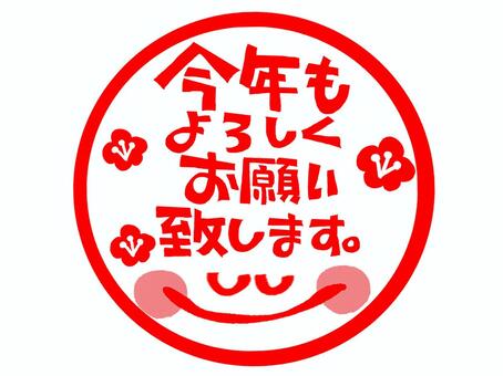 今年もよろしくお願い致します 今年も,よろしく,お願い,文字絵,判子調,笑顔,pop調,手描き,挿絵,ワンポイントのイラスト素材