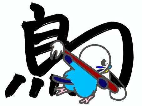 セキセイインコ　習字　鳥 セキセイインコ,鳥,習字,動物,筆,ペット,手描き,墨,jpeg,pngのイラスト素材